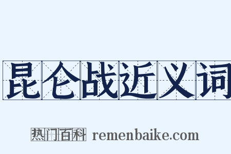 昆仑战近义词是什么意思的图片